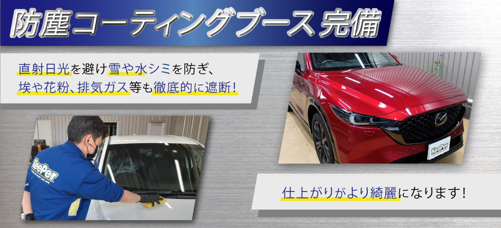 カーコーティング専門店 キーパー車検の速太郎　北見店ではコーティング専用ブースを完備！専用照明で作業環境を向上し、ホコリや雨風も遮断！仕上がりがより綺麗になります！