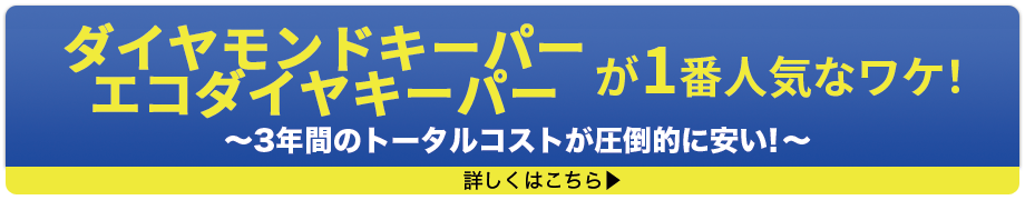 カーコーティング専門店 キーパー車検の速太郎　北見店ダイヤモンドキーパー、エコダイヤキーパーが一番人気なワケ!3年間のトータルコストが圧倒的に安い!