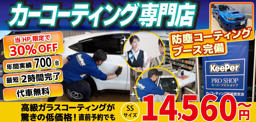 カーコーティング専門店 キーパー車検の速太郎　北見店は高級ガラスコーティングが驚きの低価格！直前予約でも14560円からと他社圧倒の格安料金となっております。年間実績は700台を突破！WEB限定で最大30％OFF、代車も無料でお貸出ししております！ コーティング専用の防塵ブースも完備しており、熟練のカーコーティング施工で最短2時間で施工完了。