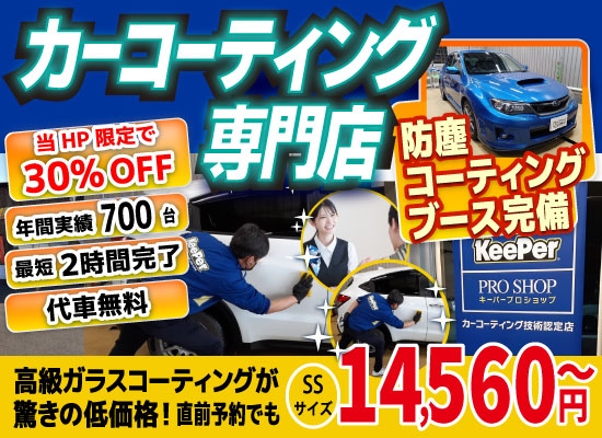 カーコーティング専門店 キーパー車検の速太郎　北見店は高級ガラスコーティングが驚きの低価格！直前予約でも14560円からと他社圧倒の格安料金となっております。年間実績は700台を突破！WEB限定で最大30％OFF、代車も無料でお貸出ししております！ コーティング専用の防塵ブースも完備しており、熟練のカーコーティング施工で最短2時間で施工完了。
