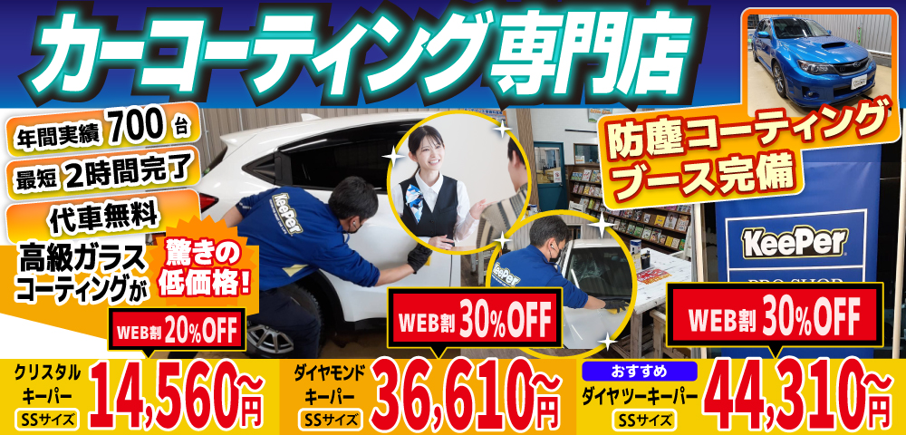 カーコーティング専門店 キーパー車検の速太郎　北見店は高級ガラスコーティングが驚きの低価格！直前予約でも14560円からと他社圧倒の格安料金となっております。年間実績は700台を突破！WEB限定で最大30％OFF、代車も無料でお貸出ししております！ コーティング専用の防塵ブースも完備しており、熟練のカーコーティング施工で最短2時間で施工完了。