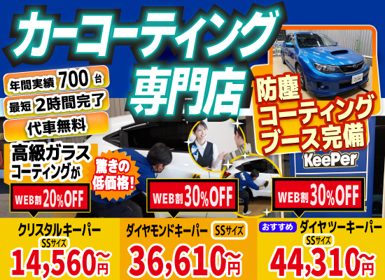 カーコーティング専門店 キーパー車検の速太郎　北見店は高級ガラスコーティングが驚きの低価格！直前予約でも14560円からと他社圧倒の格安料金となっております。年間実績は700台を突破！WEB限定で最大30％OFF、代車も無料でお貸出ししております！ コーティング専用の防塵ブースも完備しており、熟練のカーコーティング施工で最短2時間で施工完了。