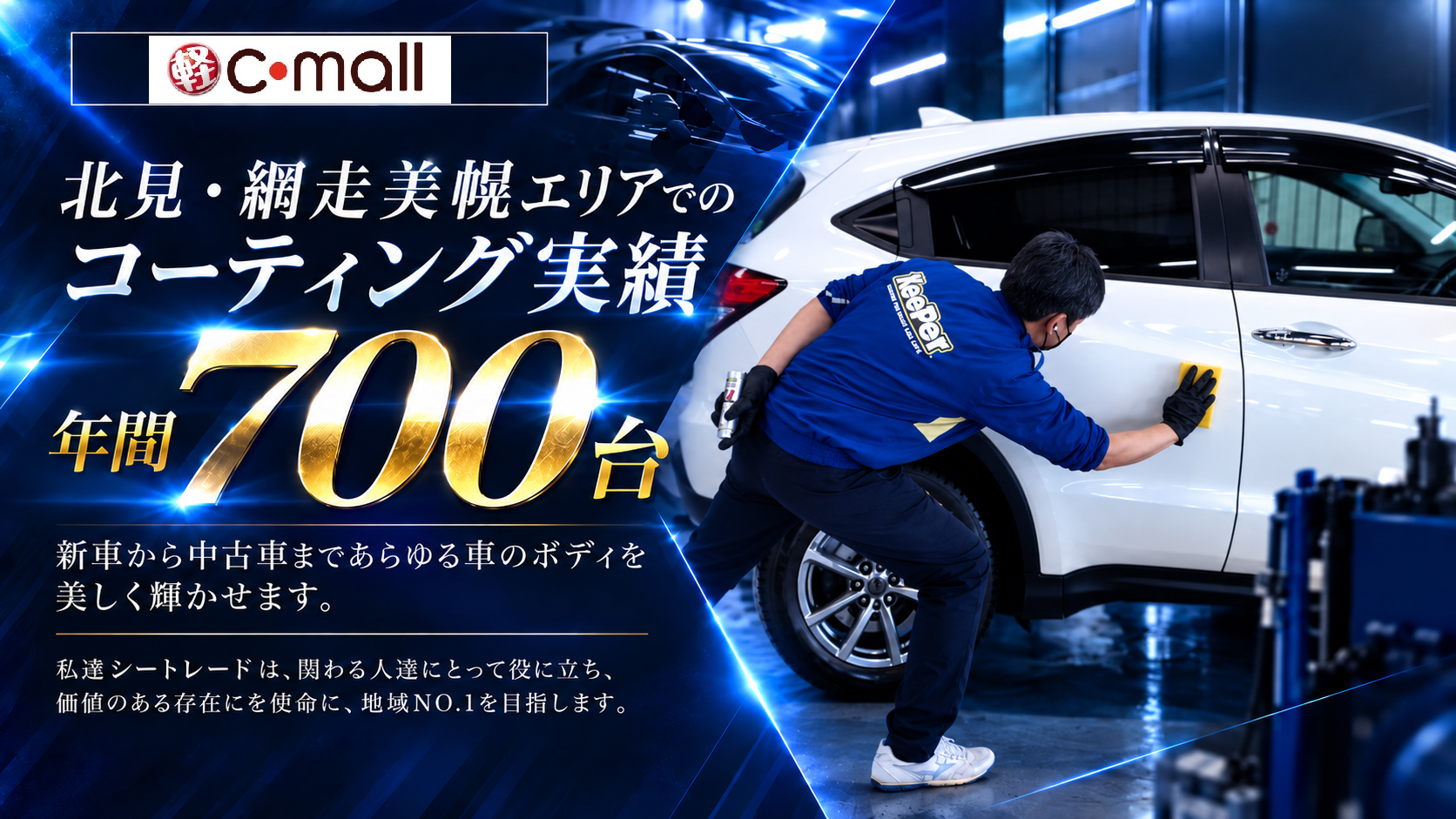 カーコーティング専門店 キーパー車検の速太郎　北見店は高級ガラスコーティングが驚きの低価格！直前予約でも14560円からと他社圧倒の格安料金となっております。年間実績は700台を突破！WEB限定で最大30％OFF、代車も無料でお貸出ししております！ コーティング専用の防塵ブースも完備しており、熟練のカーコーティング施工で最短2時間で施工完了。